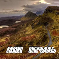 Сергей Грищук — Моя Печаль — обложка